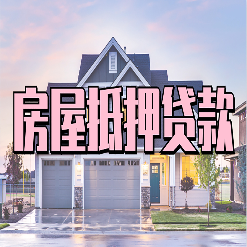 呼兰房屋抵押贷款办理额度及年限多少--重庆房屋抵押贷款