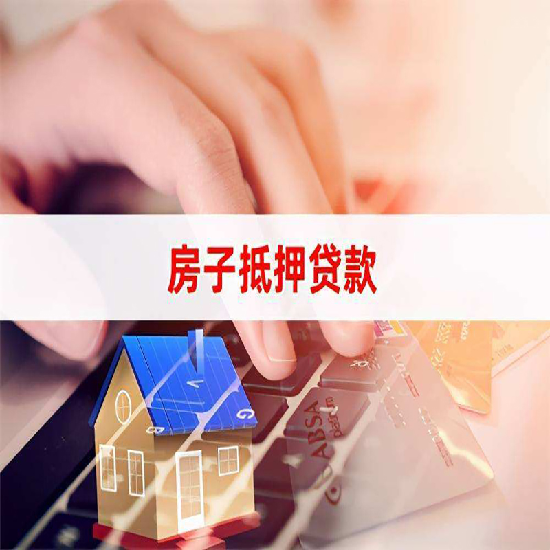 呼兰房产抵押贷款优势|银行房屋抵押贷款|住房抵押贷款