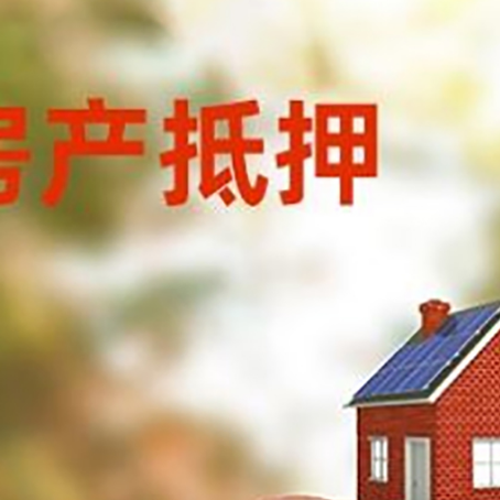 呼兰房屋抵押贷款的额度?