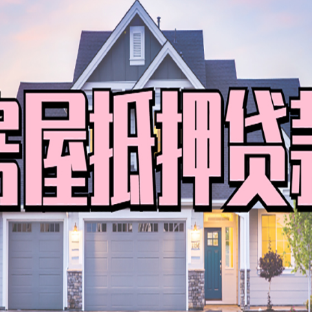 呼兰贷款中介公司新渝启服口碑很好