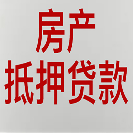 呼兰房产抵押贷款需要什么材料和手续